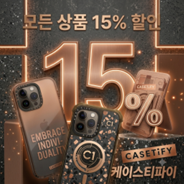 모든 상품 15% 할인 케이스티파이 프로모션 및 이벤트