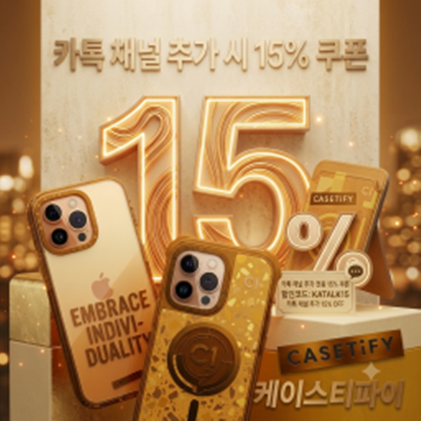 카톡 채널 추가 시 15% 쿠폰을 전달해드립니다. 케이스티파이