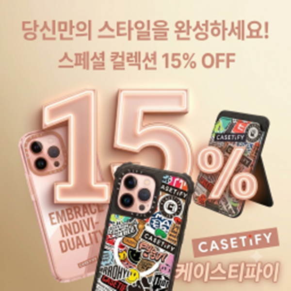스페셜 컬렉션 15% OFF 당신만의 스타일을 완성하세요!