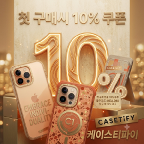 첫 구매시 10% 할인쿠폰을 드립니다 먼저 만나보세요