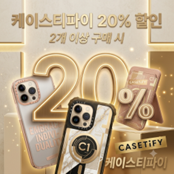 2개 이상 구매시 20% 할인 케이스티파이에서 만나보세요