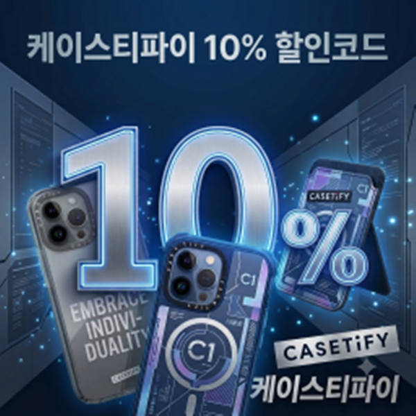 케이스티파이 10% 할인코드 받고 다양한 기종 케이스를 만나보세요